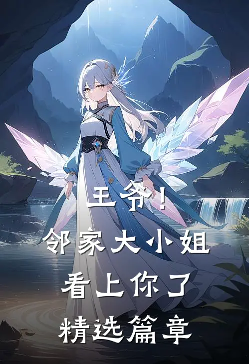 王爷！邻家大小姐看上你了精选篇章