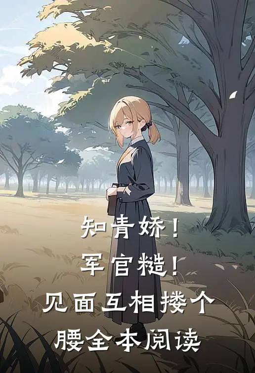 知青娇！军官糙！见面互相搂个腰全本阅读