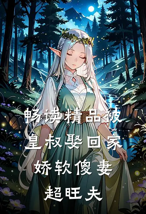 畅读精品被皇叔娶回家，娇软傻妻超旺夫