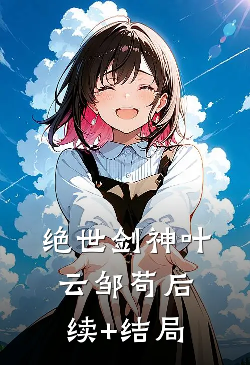 残阳落，爱恨诀别莫相扰小说免费阅读全文