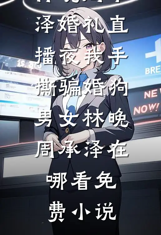 你是男主？先转我一亿看看实力免费阅读全文