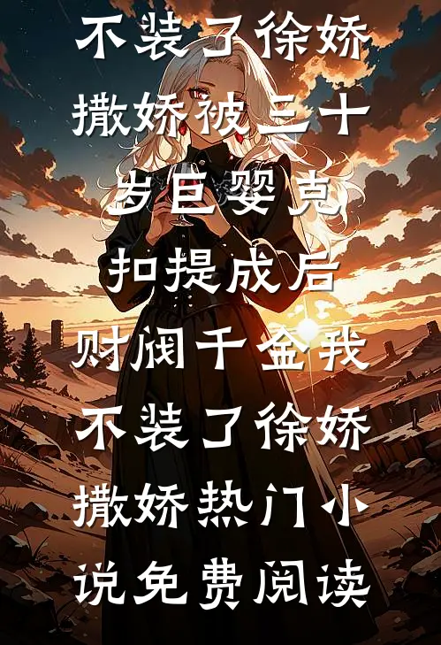 平生一顾，至此终年小说畅读