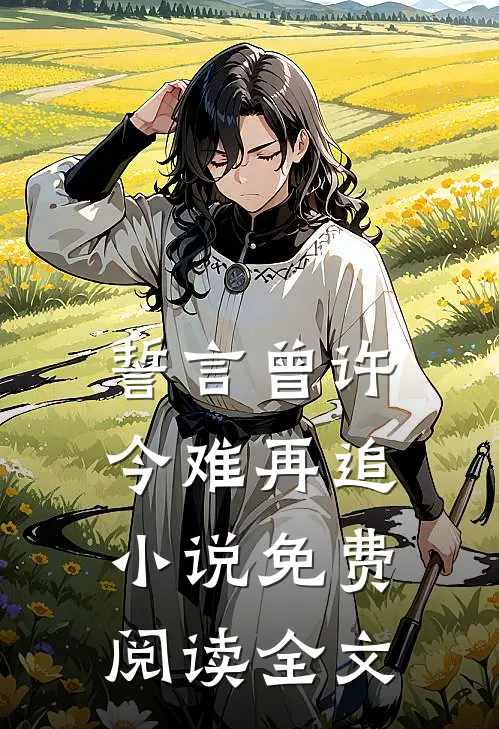 穿成三岁半奶娃，军官大佬我来靠最新热门小说