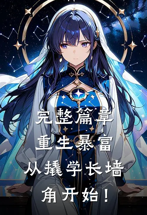 完整篇章重生暴富：从撬学长墙角开始！