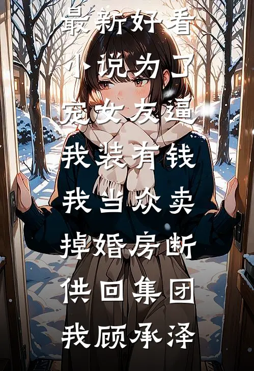 资本家大小姐，挺着孕肚去随军完结版