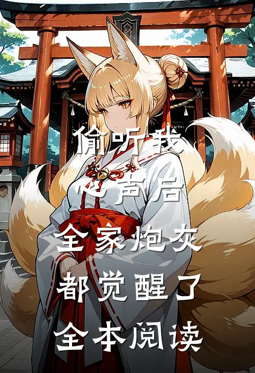 偷听我心声后，全家炮灰都觉醒了全本阅读