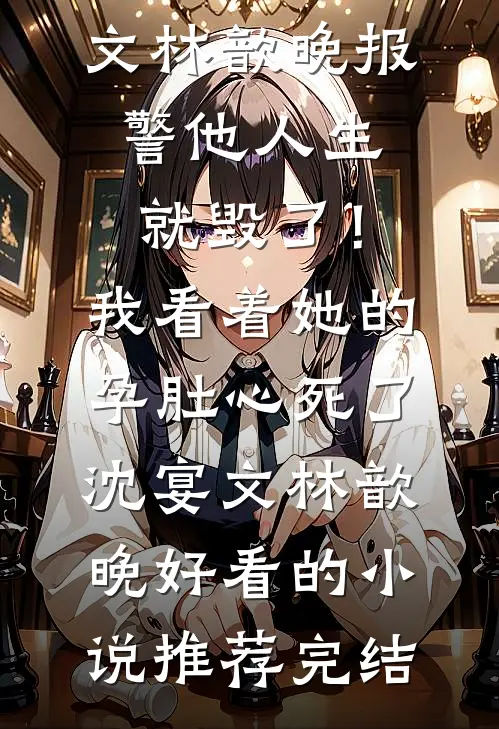 寒窗十年，中探花后才发现是神雕沈清砚周伯通小说