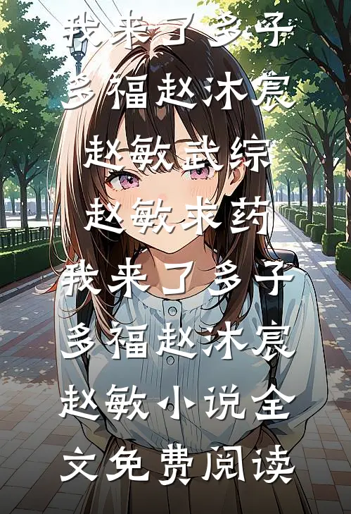妻子男助理穿我睡衣后，我直接离婚精选