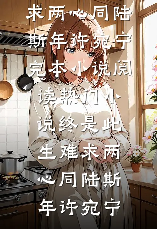 资本家小姐亲妈是福运女主