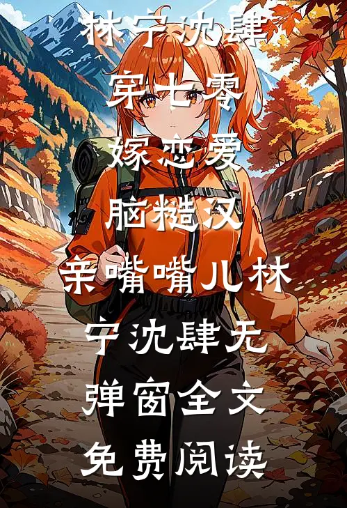 军训结束后，男朋友和闺蜜熔了我的勋章周子扬苏瑾禾全本+番外+后续