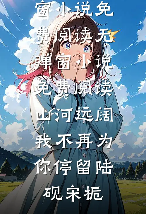 他败类，我病娇，联手逼走白月光推荐