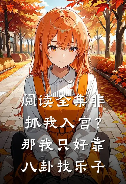 阅读全集非抓我入宫？那我只好靠八卦找乐子