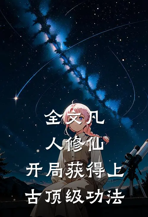 全文凡人修仙，开局获得上古顶级功法