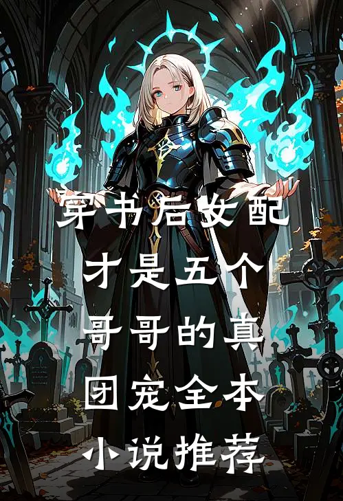 穿书后女配才是五个哥哥的真团宠全本小说推荐