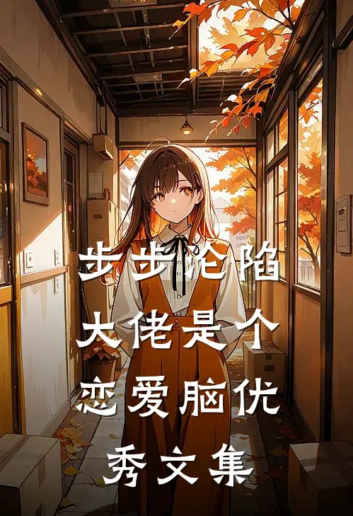 步步沦陷，大佬是个恋爱脑优秀文集