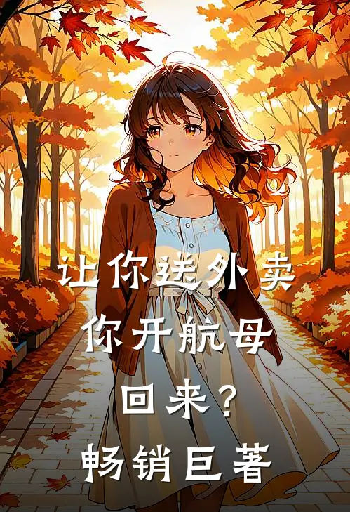 家里空调开了16度，前夫哥我不要了全章+后续