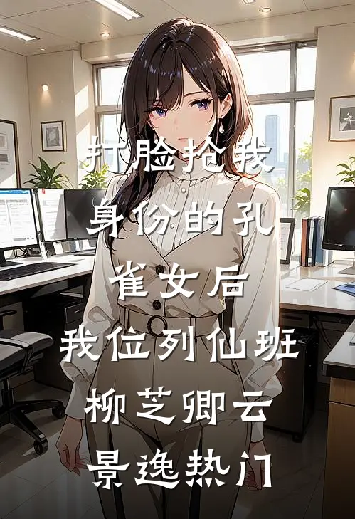 真千金不想争宠，只想装杯良心推荐