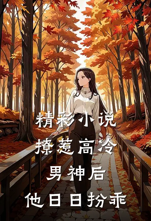 精彩小说撩惹高冷男神后，他日日扮乖