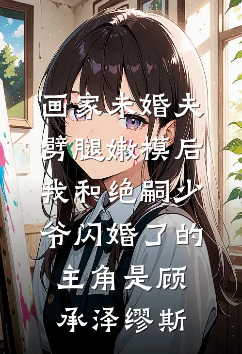 二流子哥让我嫁人，大佬他急了全文免费