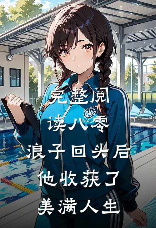 完整阅读八零：浪子回头后他收获了美满人生