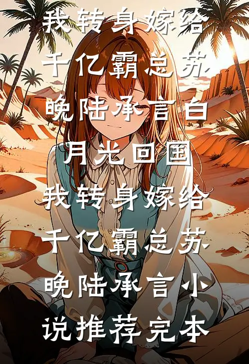 男友恩师顶流联合实习生逼宫？我直播送他们坐牢！