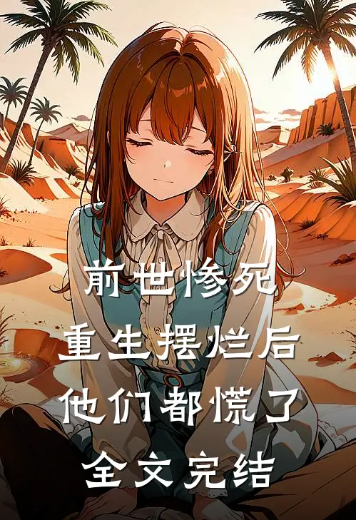 前世惨死，重生摆烂后他们都慌了全文完结