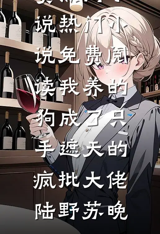 神医只想躺平：女帝天天赖着不走全文+番外