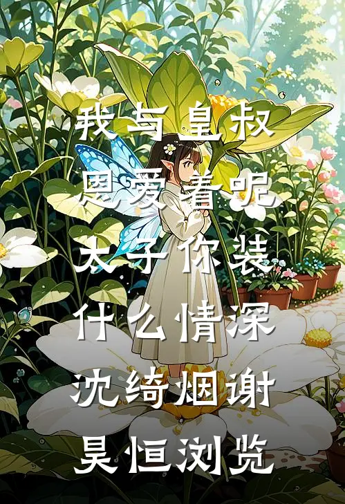 她在狮笼里，我在尘世里试读