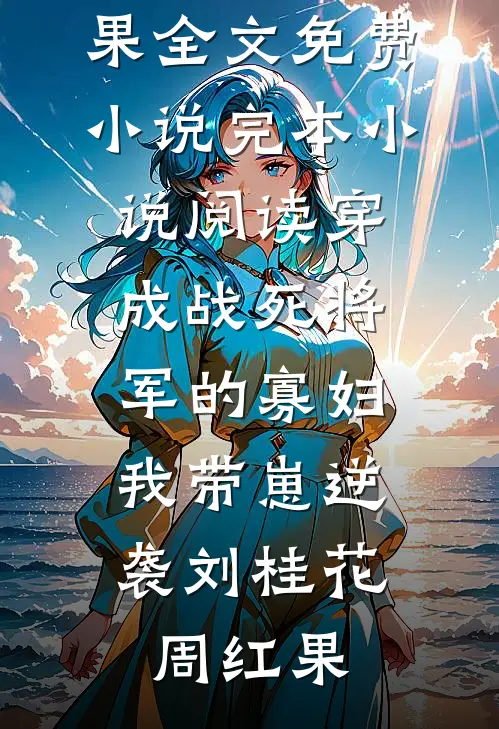 嫌我产后漏尿太脏前夫逼离，二婚嫁豪门他疯了