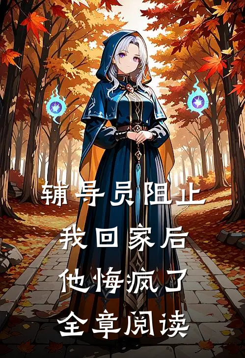 重生2000：从拒绝签字开始林鑫柳莹莹后续+全文