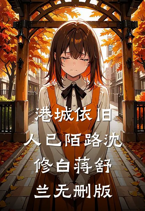 回首相望已成灰免费阅读全文