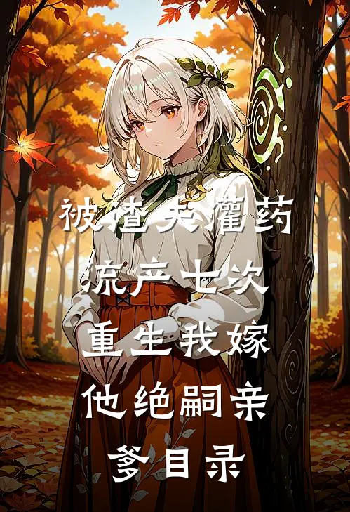 从此经年皆旧梦无广告