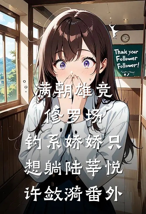 重生后，我笑看锦鲤男和女友惹诅咒上身许俊泽俊泽