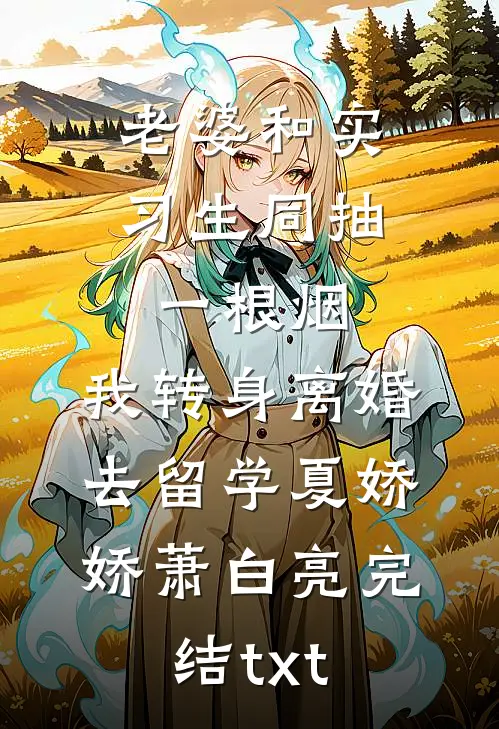 训狗！病美人靠给皇帝戴绿帽续命全章阅读