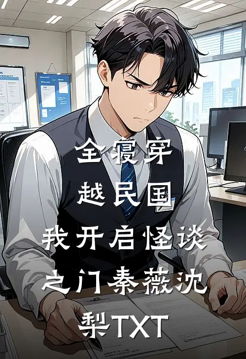 你是人间四月天小说免费阅读全文