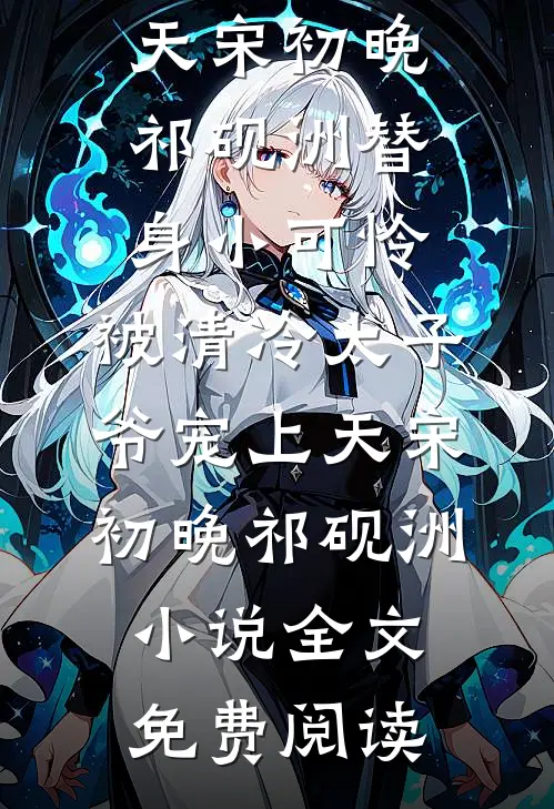 AI葬我女儿后，我带它证道长生