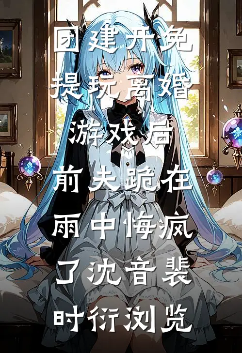 敛尽风华见晨曦笔趣阁