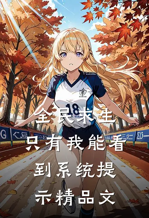 全民求生：只有我能看到系统提示精品文