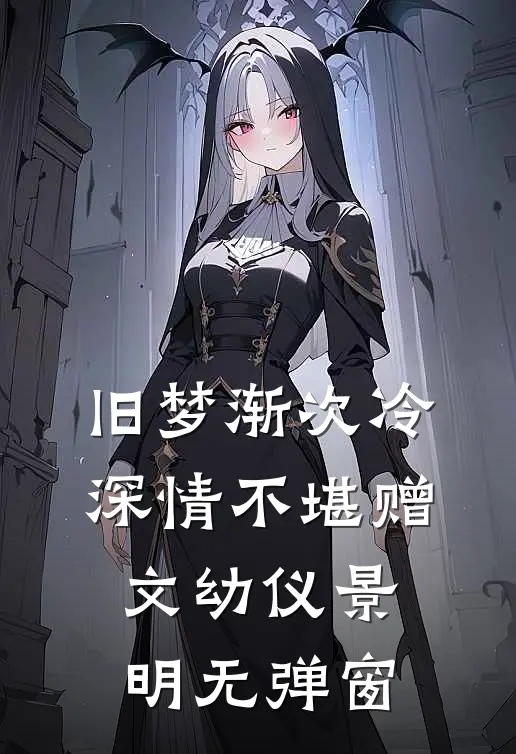 梦为蝴蝶也寻她全新