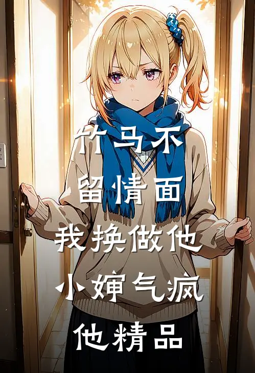竹马不留情面，我换做他小婶气疯他精品