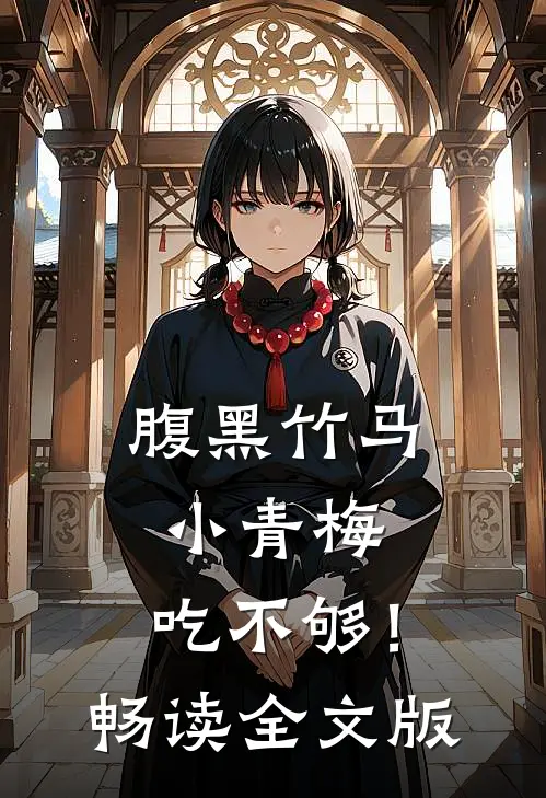 腹黑竹马：小青梅，吃不够！畅读全文版