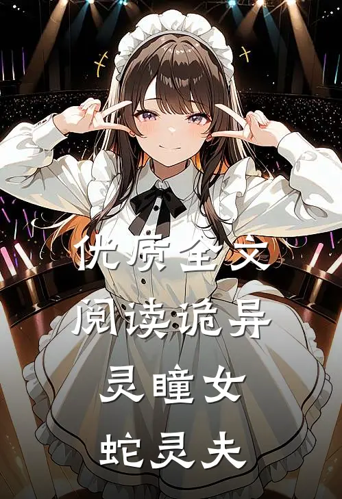 优质全文阅读诡异：灵瞳女，蛇灵夫