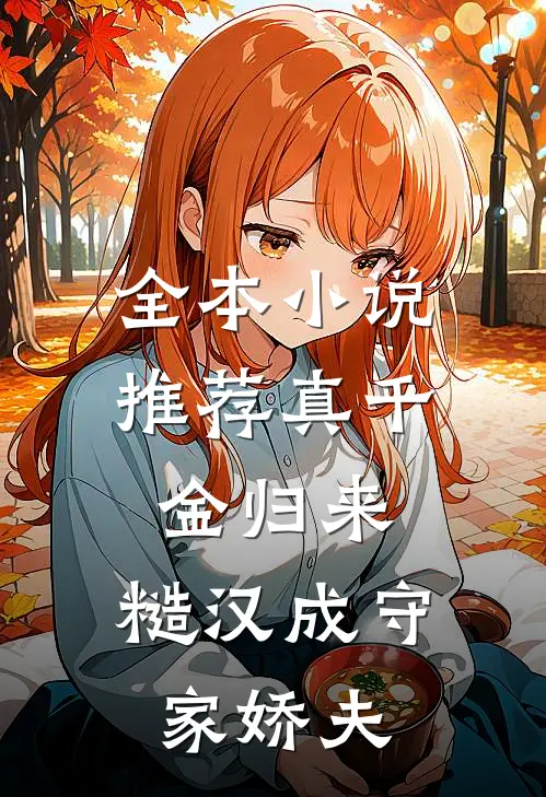 全本小说推荐真千金归来，糙汉成守家娇夫