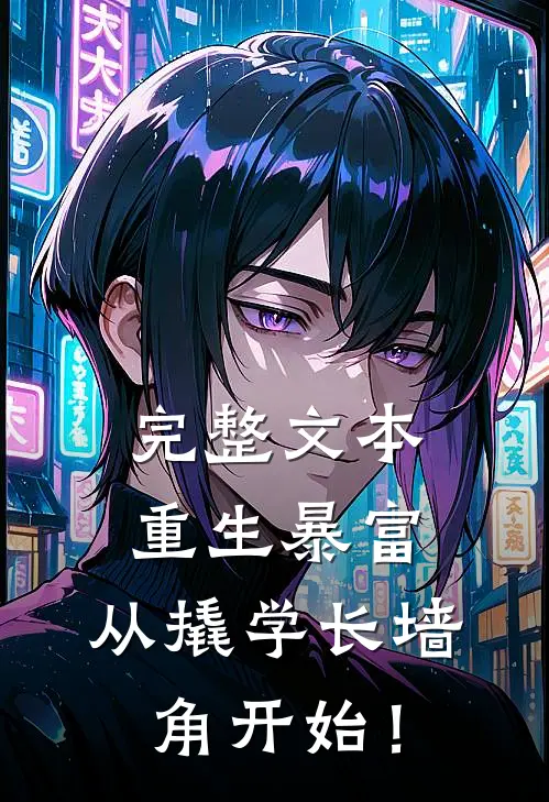 完整文本重生暴富：从撬学长墙角开始！