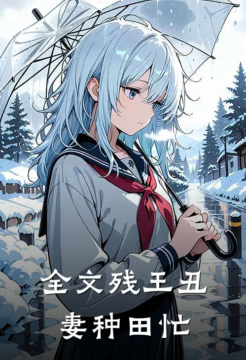 全文残王丑妻种田忙