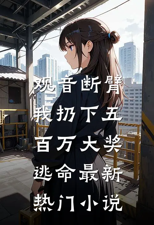 都市：从寄宿小姨家开始！异常火爆
