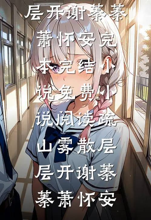 穿成七零年代纯情院士的作精前妻苏纾霍严清小说