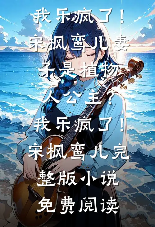 冷月疏桐锁清愁最新