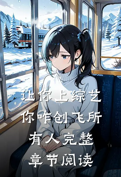 让你上综艺，你咋创飞所有人完整章节阅读