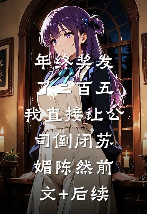 我死了，你才说爱我免费阅读